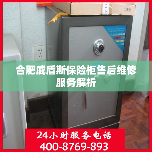 合肥威盾斯保险柜售后维修服务解析