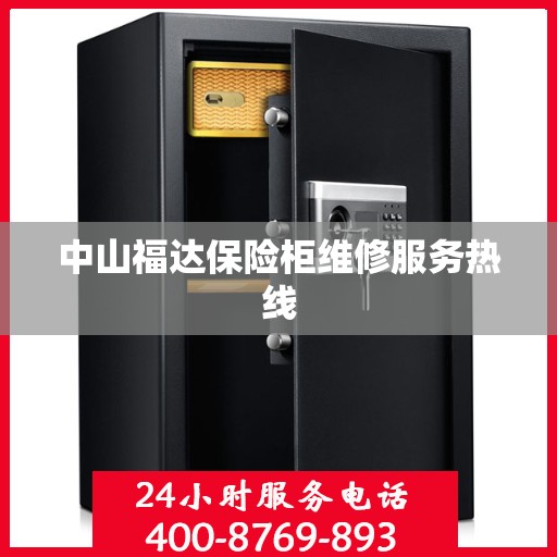 中山福达保险柜维修服务热线