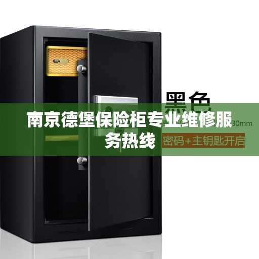 南京德堡保险柜专业维修服务热线