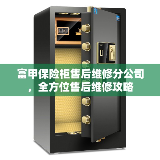 富甲保险柜售后维修分公司，全方位售后维修攻略