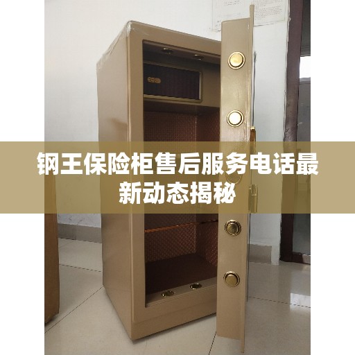 钢王保险柜售后服务电话最新动态揭秘