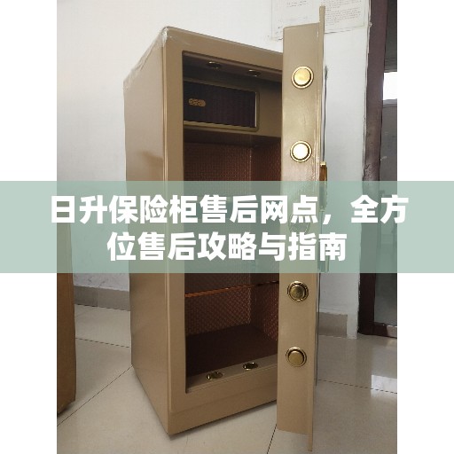 日升保险柜售后网点，全方位售后攻略与指南