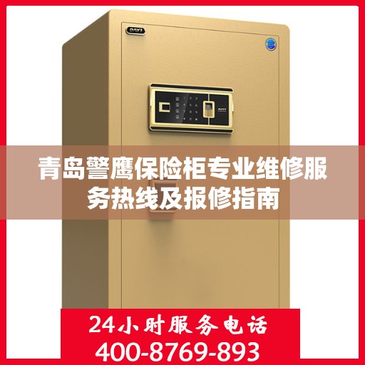 青岛警鹰保险柜专业维修服务热线及报修指南