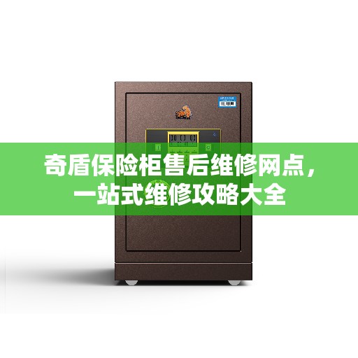 奇盾保险柜售后维修网点，一站式维修攻略大全