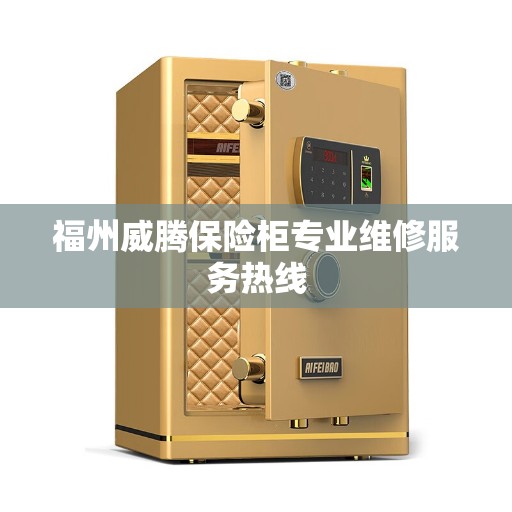 福州威腾保险柜专业维修服务热线