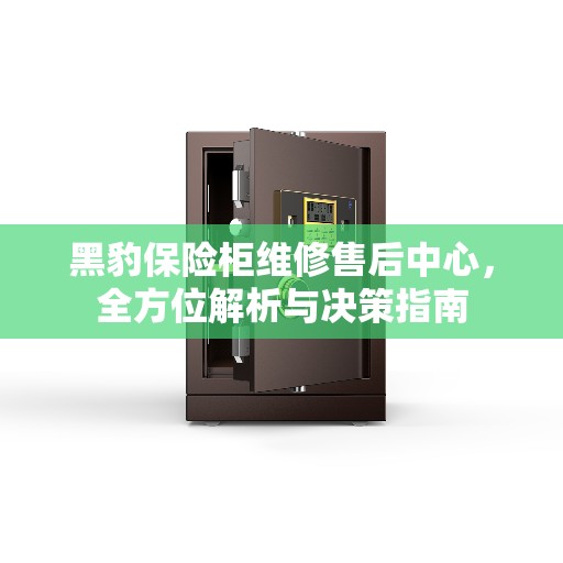 黑豹保险柜维修售后中心，全方位解析与决策指南