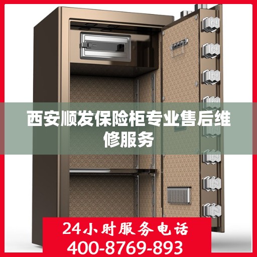 西安顺发保险柜专业售后维修服务