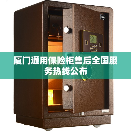 厦门通用保险柜售后全国服务热线公布 厦门通用保险柜售后全国服务热线公布