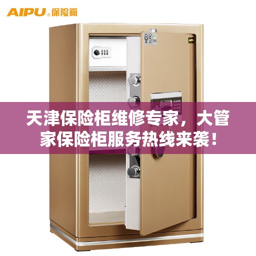 天津保险柜维修专家，大管家保险柜服务热线来袭！