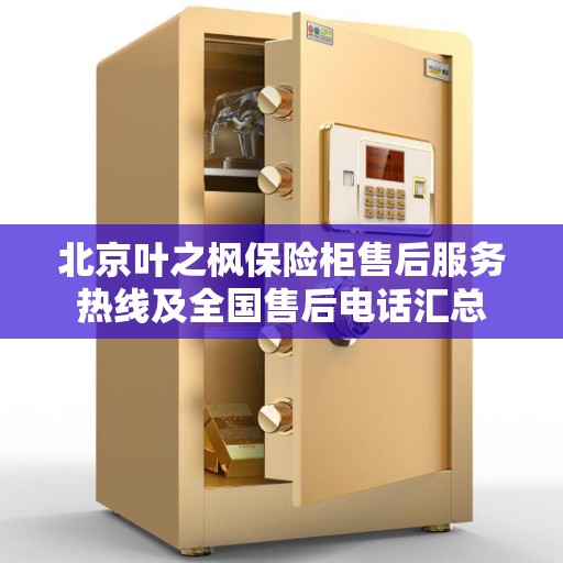 北京叶之枫保险柜售后服务热线及全国售后电话汇总
