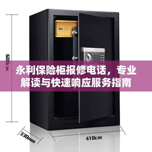 永利保险柜报修电话，专业解读与快速响应服务指南