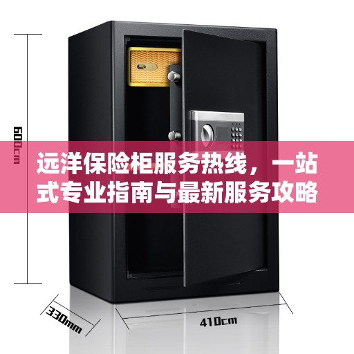 远洋保险柜服务热线，一站式专业指南与最新服务攻略