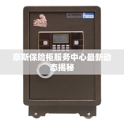 奈斯保险柜服务中心最新动态揭秘