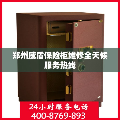 郑州威盾保险柜维修全天候服务热线