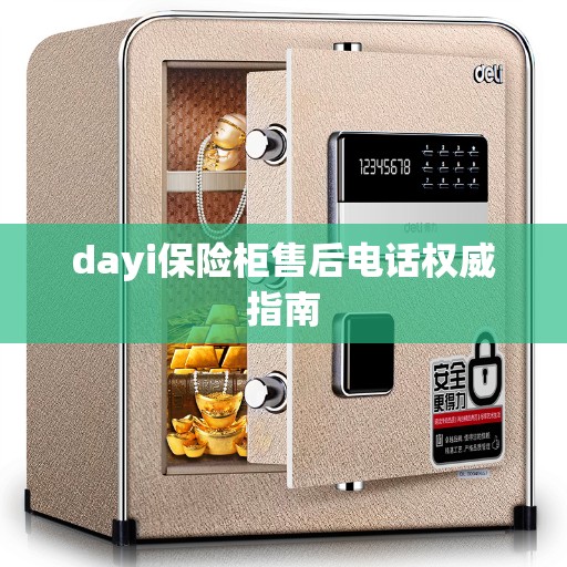 dayi保险柜售后电话权威指南