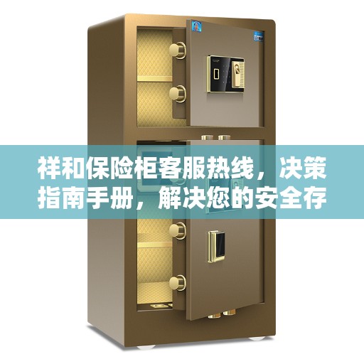 祥和保险柜客服热线，决策指南手册，解决您的安全存储问题