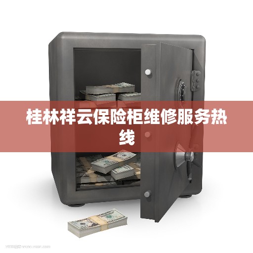 桂林祥云保险柜维修服务热线