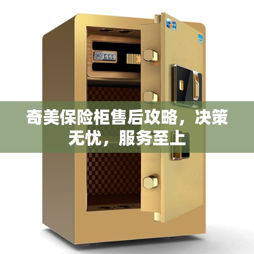 奇美保险柜售后攻略，决策无忧，服务至上