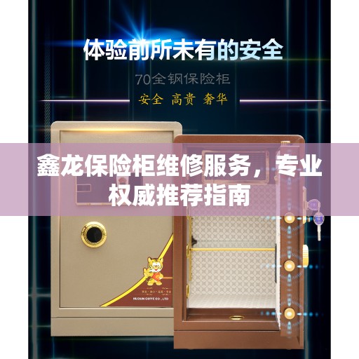 鑫龙保险柜维修服务，专业权威推荐指南