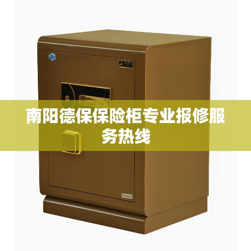 南阳德保保险柜专业报修服务热线