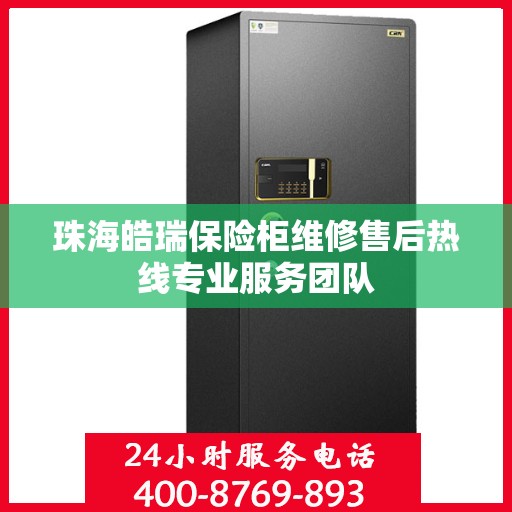 珠海皓瑞保险柜维修售后热线专业服务团队