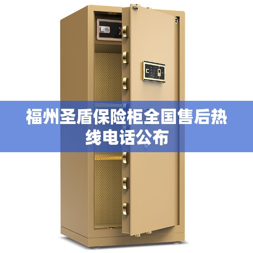 福州圣盾保险柜全国售后热线电话公布