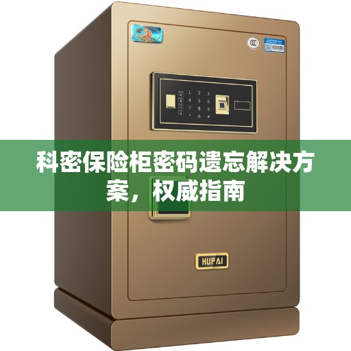 科密保险柜密码遗忘解决方案，权威指南