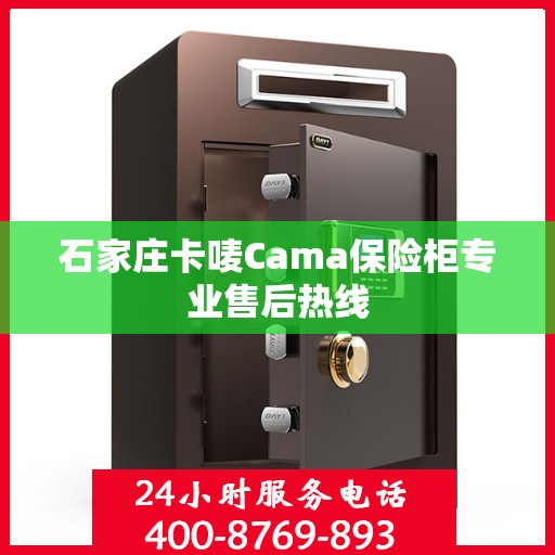 石家庄卡唛Cama保险柜专业售后热线