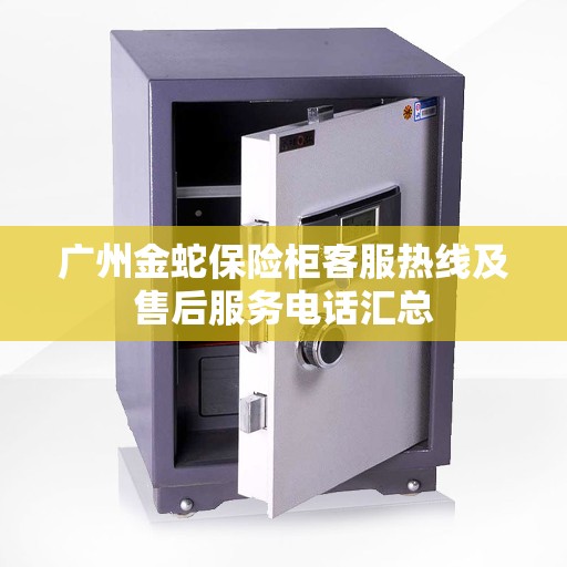 广州金蛇保险柜客服热线及售后服务电话汇总