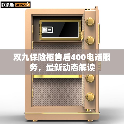 双九保险柜售后400电话服务，最新动态解读