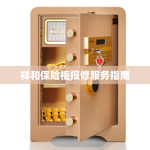 祥和保险柜报修服务指南