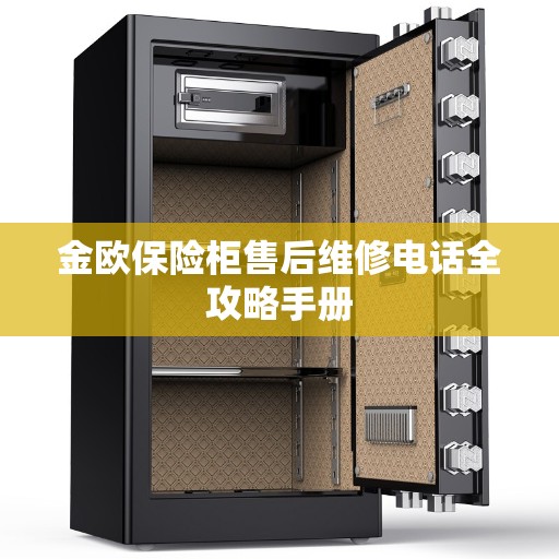 金欧保险柜售后维修电话全攻略手册