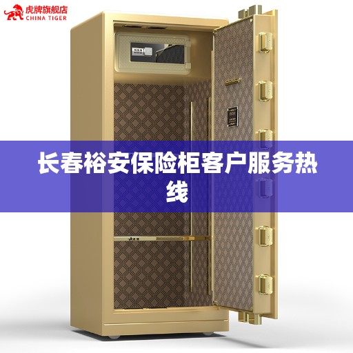 长春裕安保险柜客户服务热线