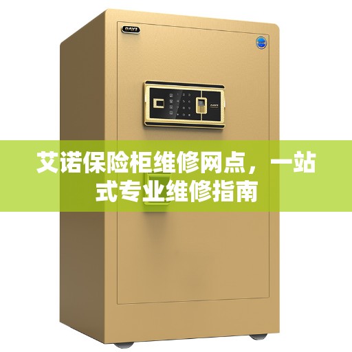 艾诺保险柜维修网点，一站式专业维修指南