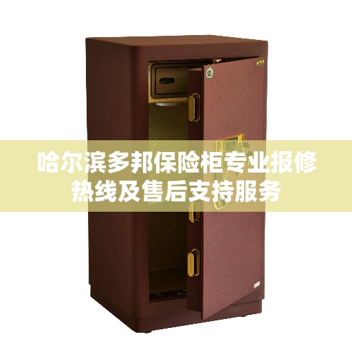 哈尔滨多邦保险柜专业报修热线及售后支持服务