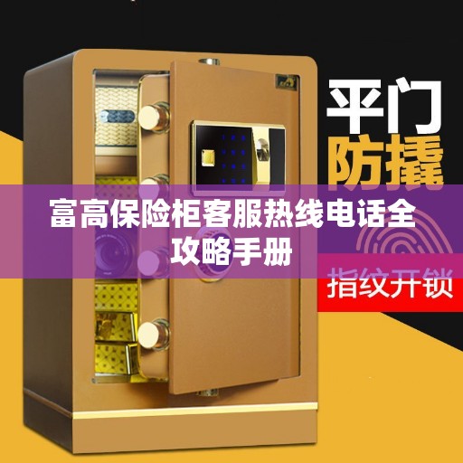 富高保险柜客服热线电话全攻略手册