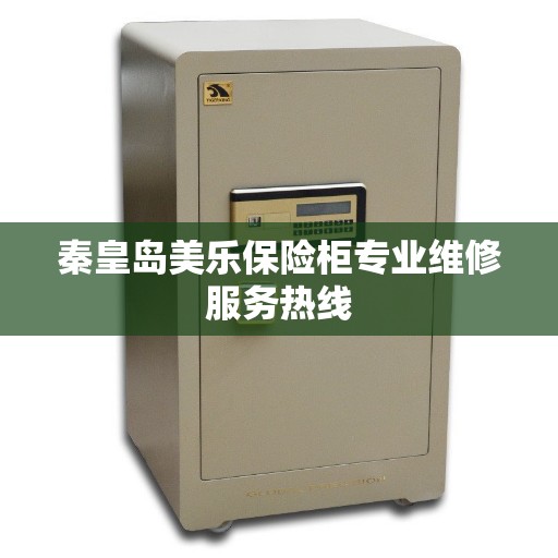秦皇岛美乐保险柜专业维修服务热线