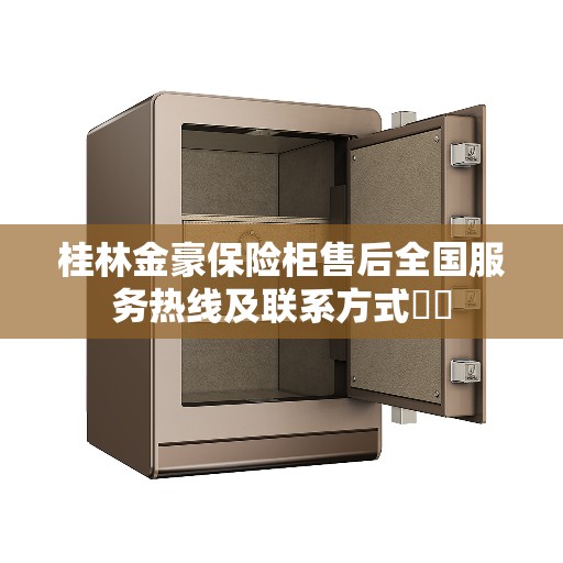 桂林金豪保险柜售后全国服务热线及联系方式​​