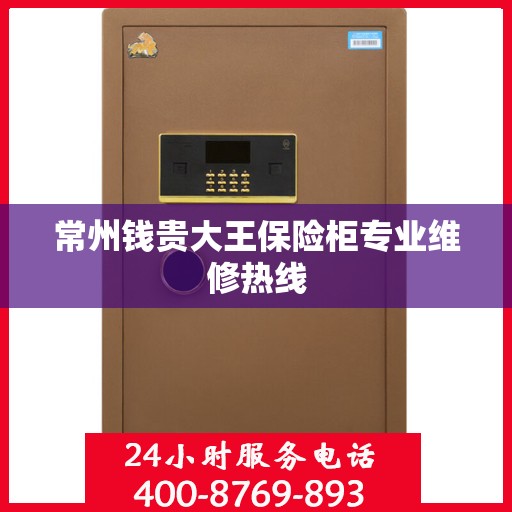 常州钱贵大王保险柜专业维修热线