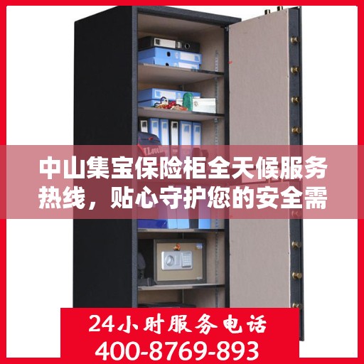 中山集宝保险柜全天候服务热线，贴心守护您的安全需求