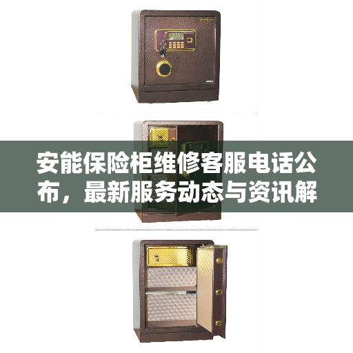 安能保险柜维修客服电话公布，最新服务动态与资讯解读