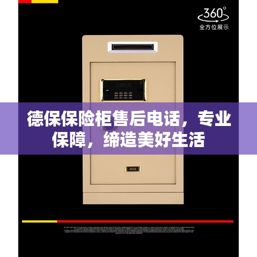 德保保险柜售后电话，专业保障，缔造美好生活