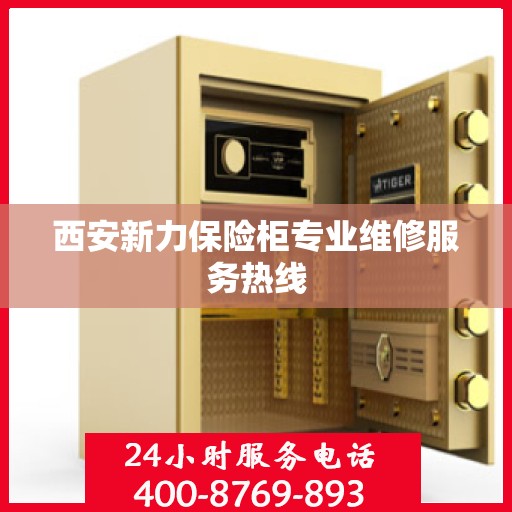 西安新力保险柜专业维修服务热线