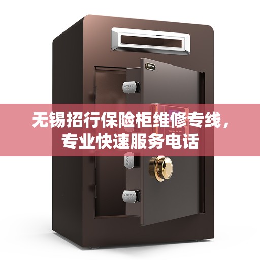 无锡招行保险柜维修专线，专业快速服务电话