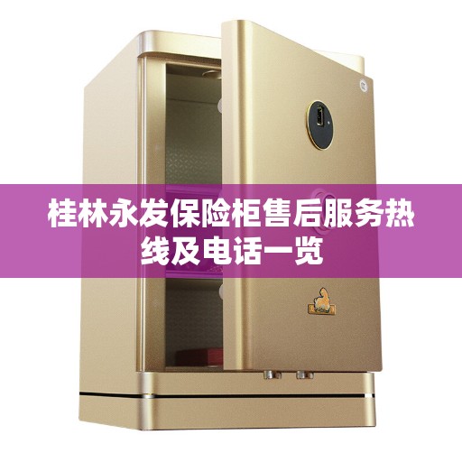 桂林永发保险柜售后服务热线及电话一览