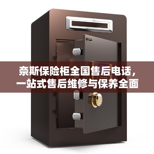 奈斯保险柜全国售后电话，一站式售后维修与保养全面指南