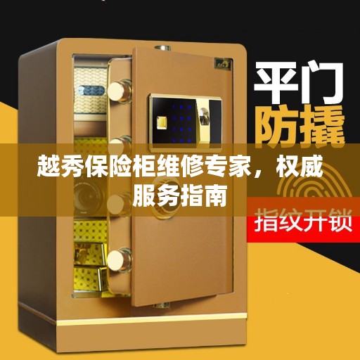 越秀保险柜维修专家，权威服务指南