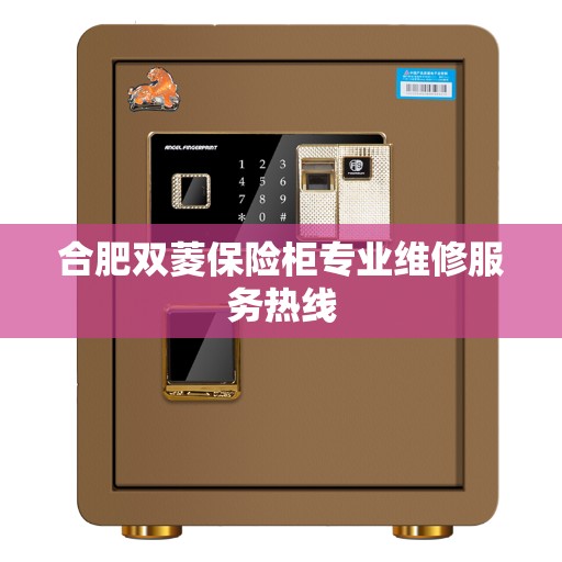 合肥双菱保险柜专业维修服务热线