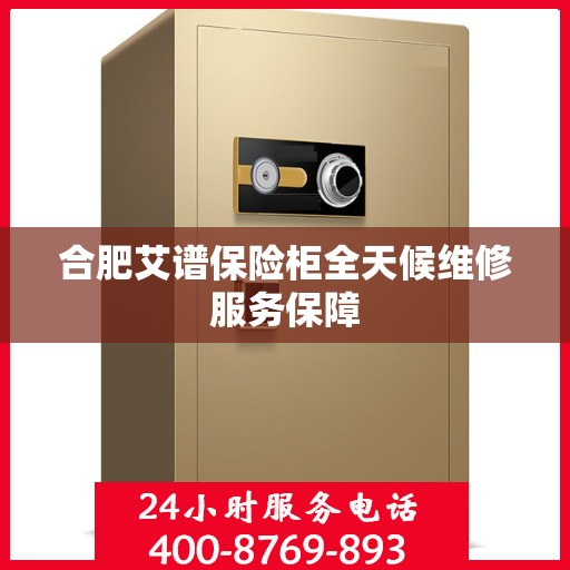 合肥艾谱保险柜全天候维修服务保障