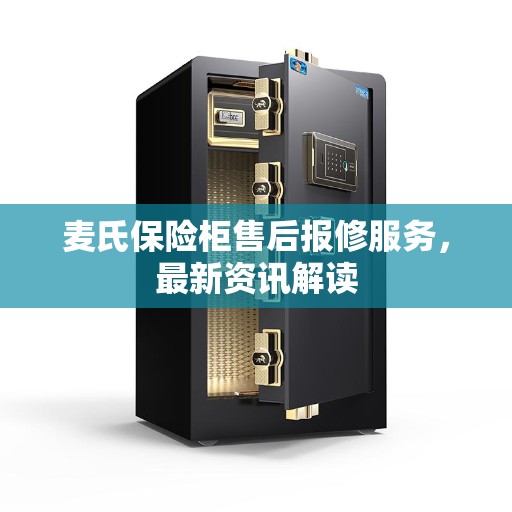 麦氏保险柜售后报修服务，最新资讯解读